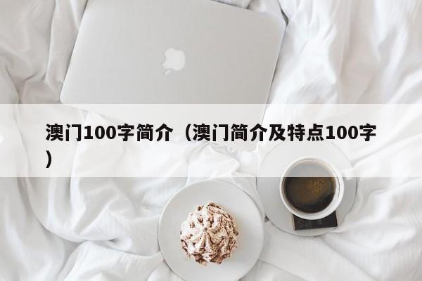 澳门100字简介（澳门简介及特点100字）