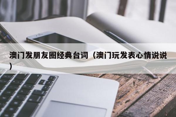 澳门发朋友圈经典台词（澳门玩发表心情说说）