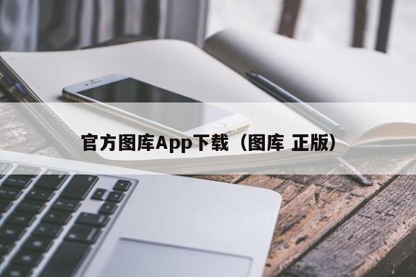 官方图库App下载（图库 正版）