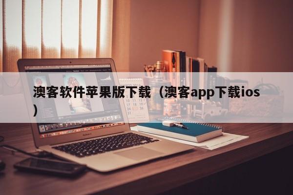 澳客软件苹果版下载（澳客app下载ios）