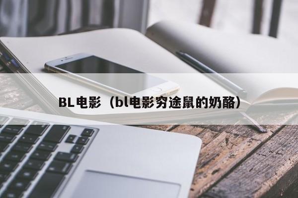 BL电影（bl电影穷途鼠的奶酪）