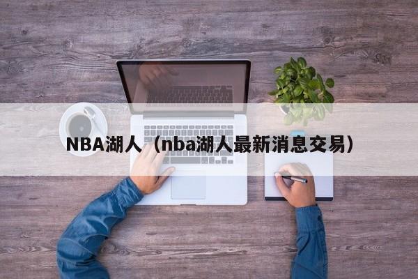NBA湖人（nba湖人最新消息交易）